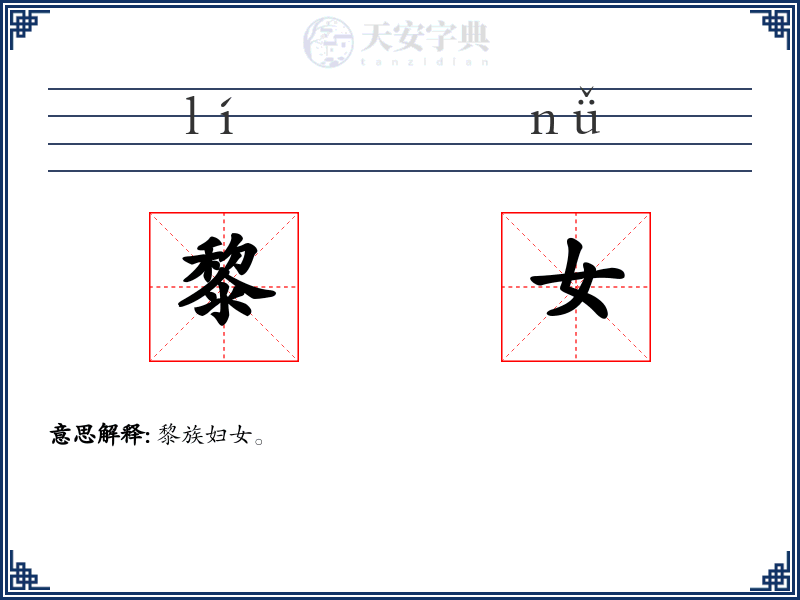 黎女