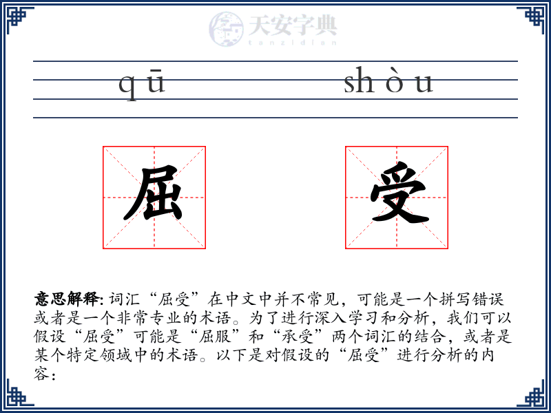 屈受
