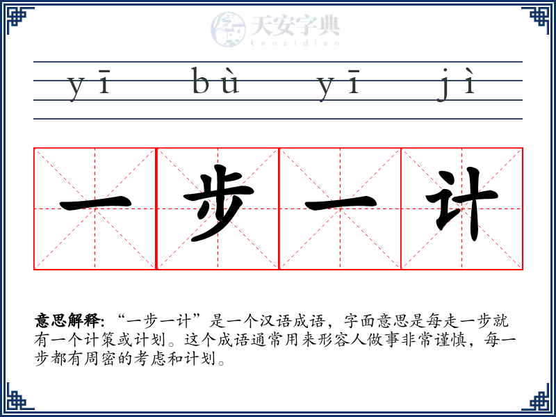 一步一计