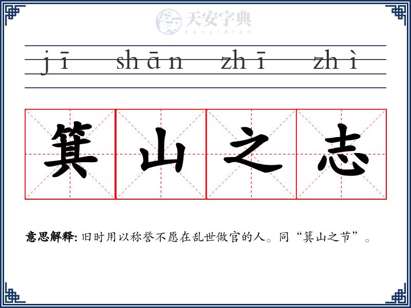 箕山之志