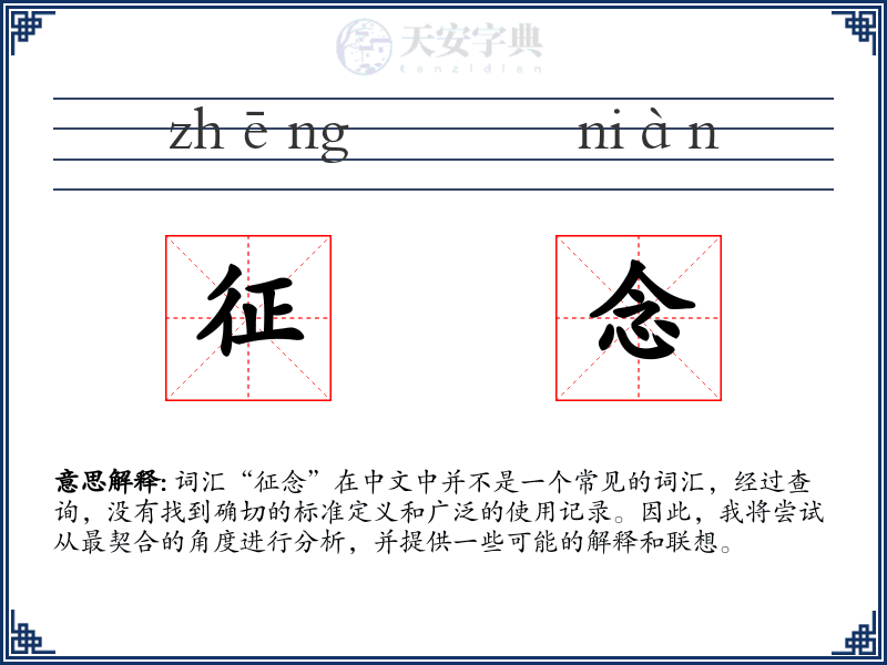 征念