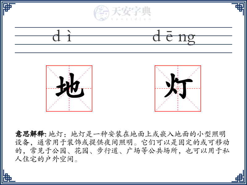 地灯