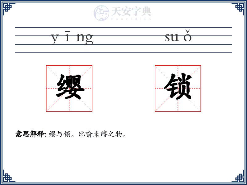 缨锁