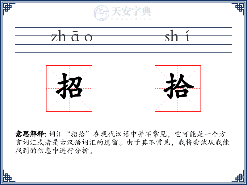 招拾