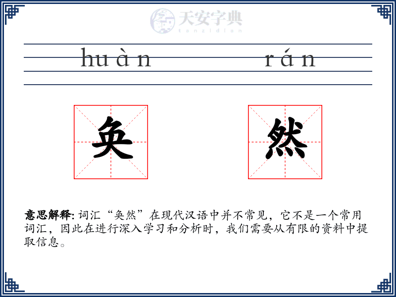 奂然