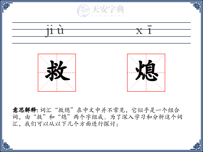 救熄