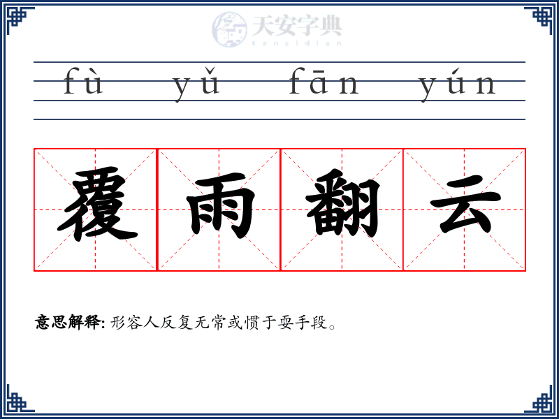 覆雨翻云