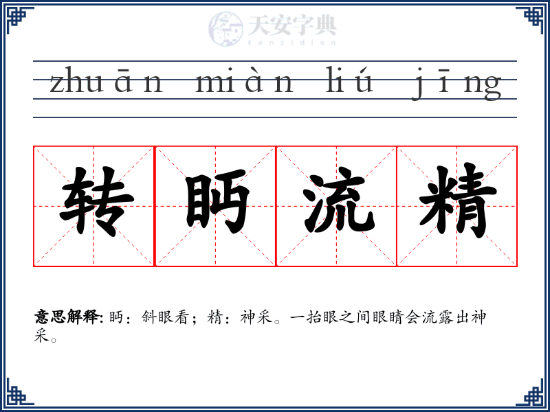 转眄流精