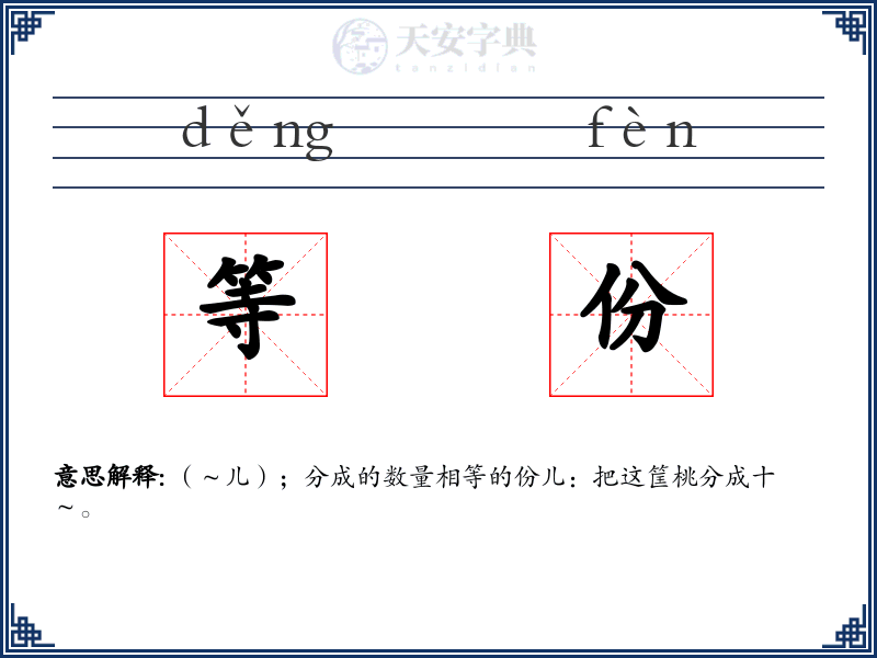 等份