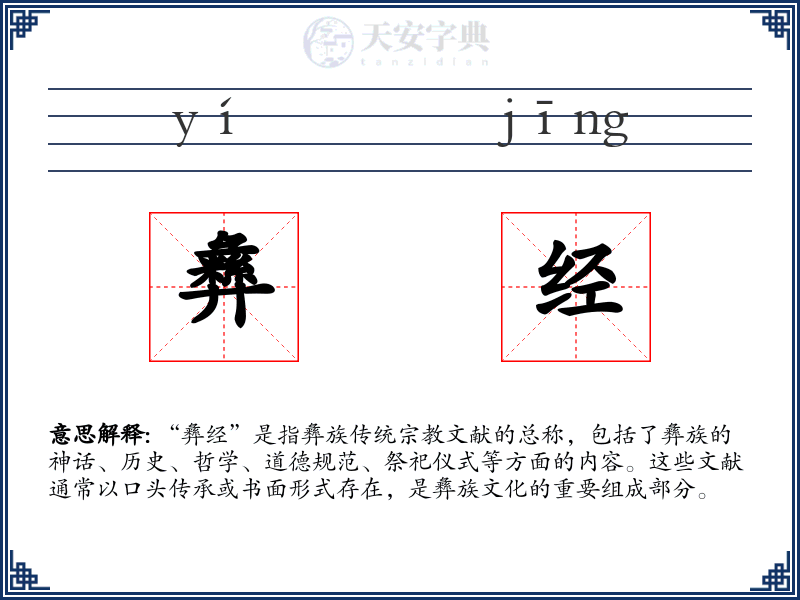 彝经