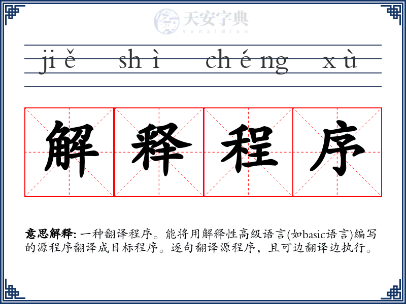 解释程序