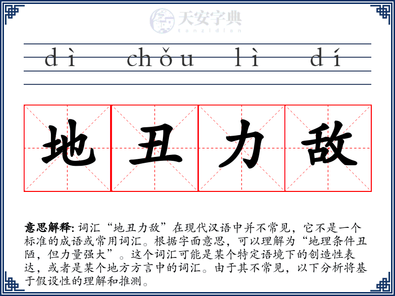 地丑力敌