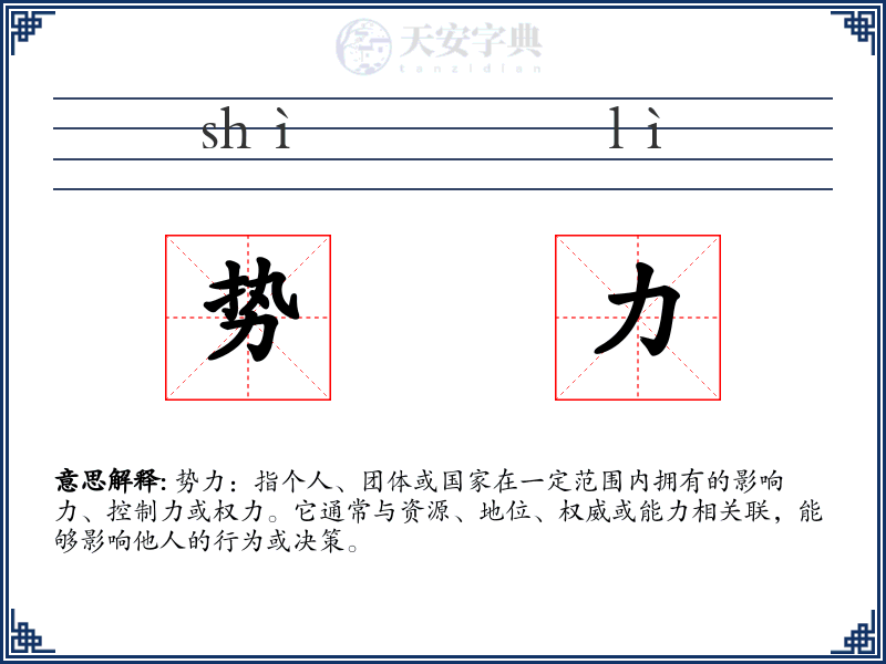 势力