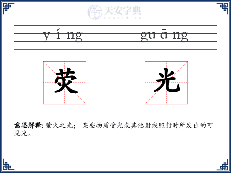 荧光
