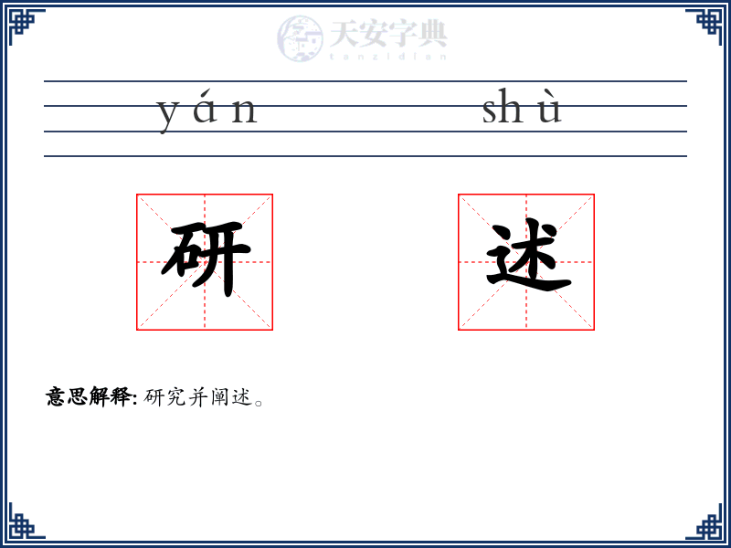 研述