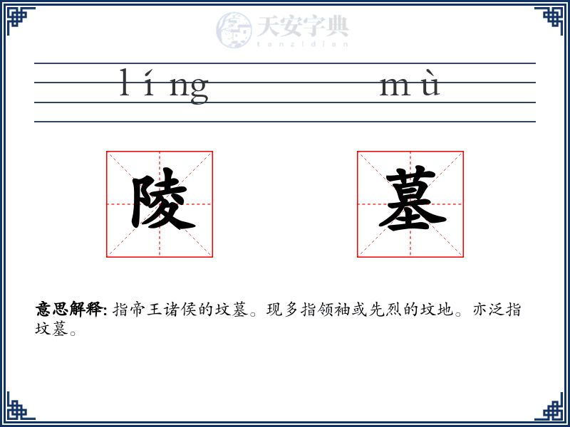 陵墓