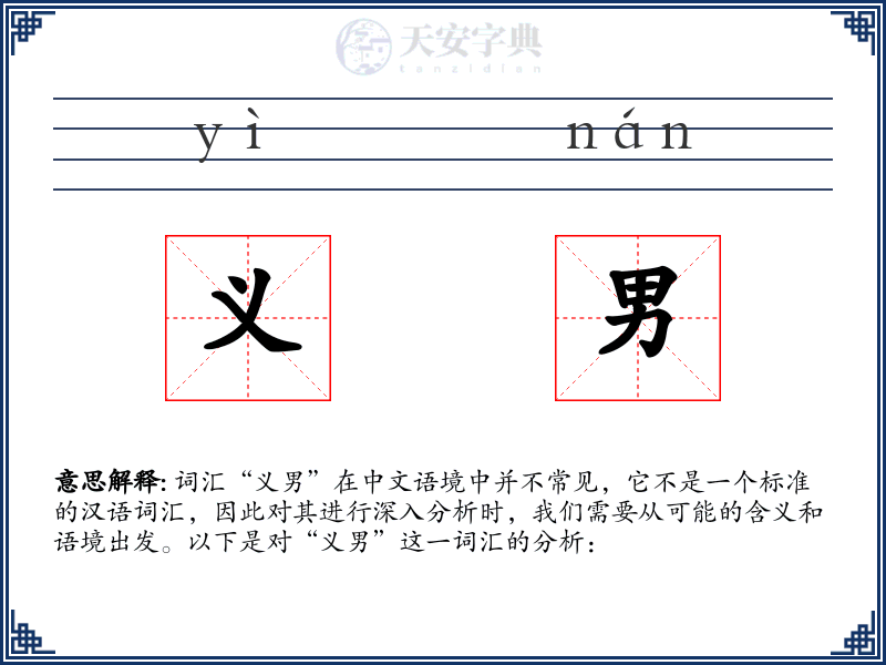 义男