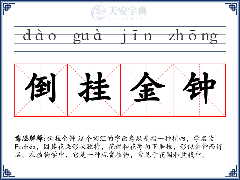 倒挂金钟