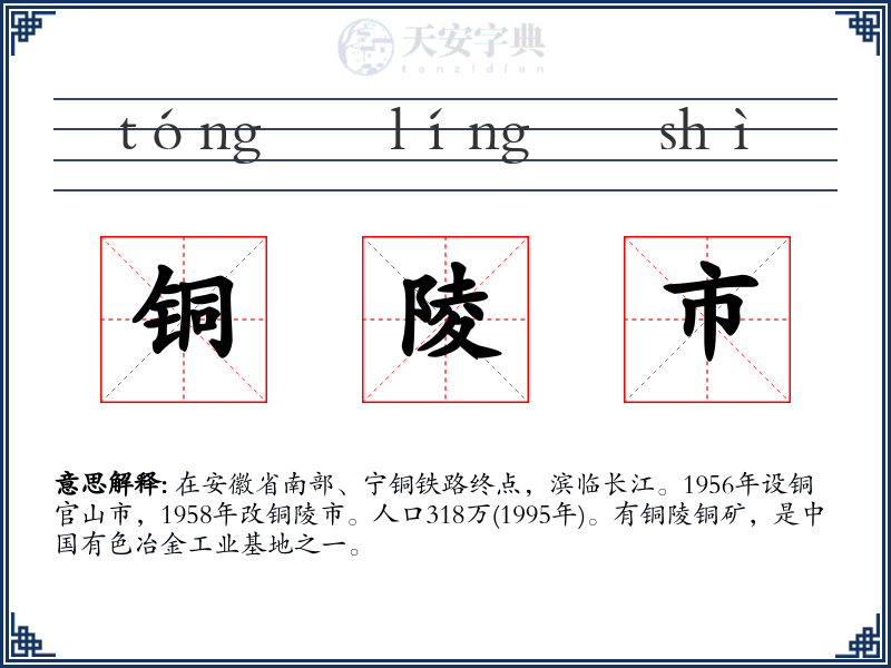 铜陵市