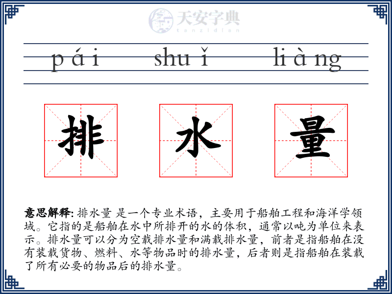 排水量