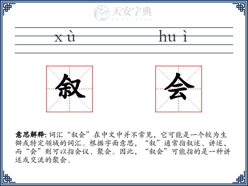 叙会