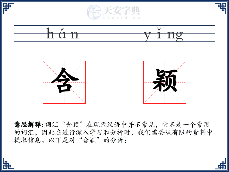 含颖