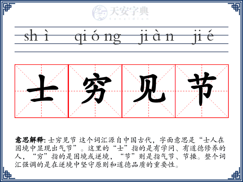 士穷见节
