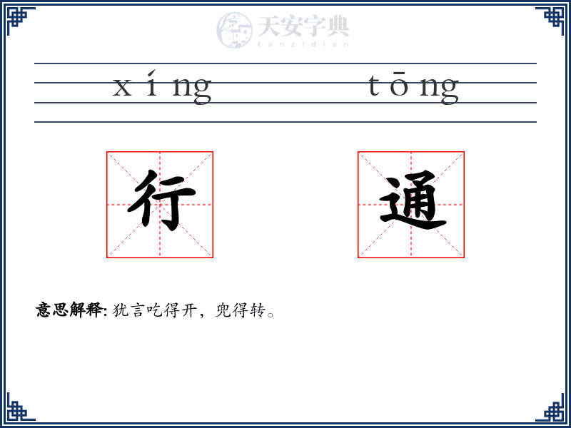 行通