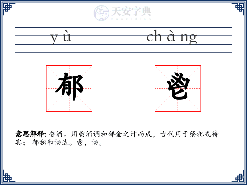 郁鬯