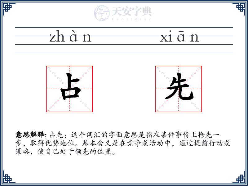 占先