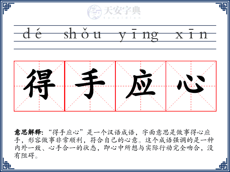 得手应心