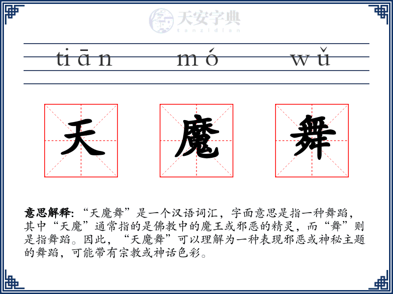 天魔舞