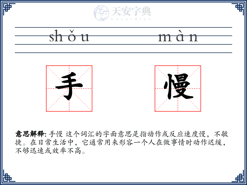 手慢
