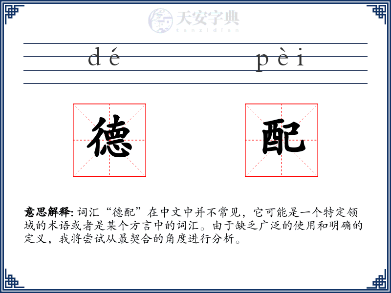 德配