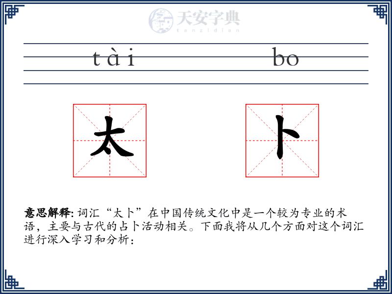太卜
