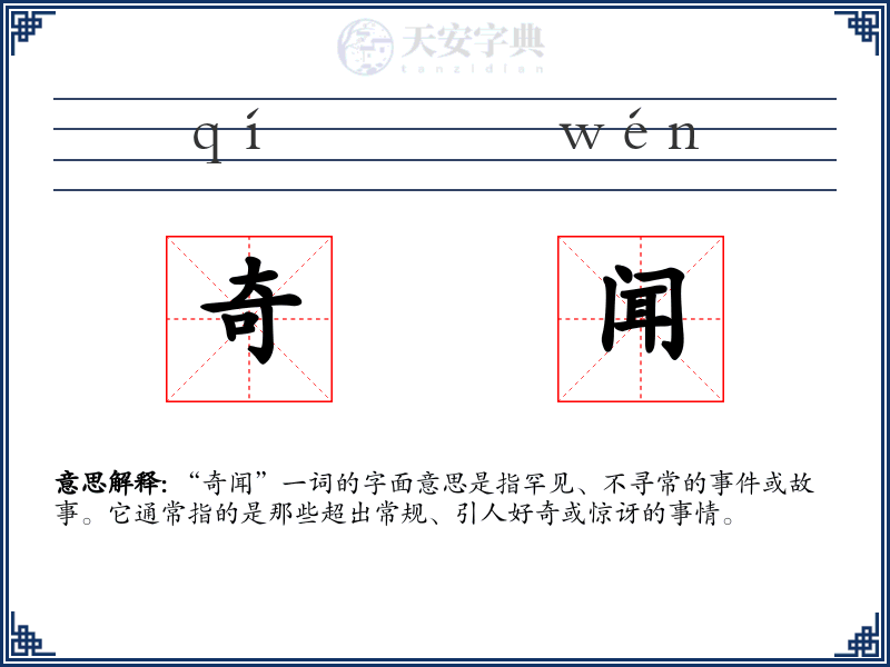 奇闻