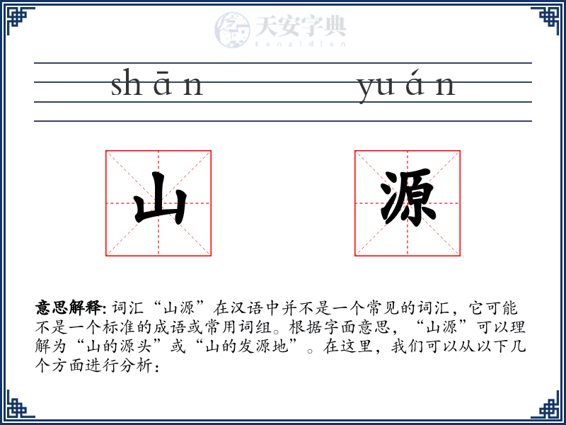 山源