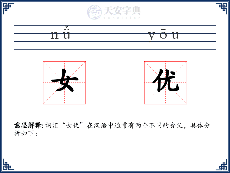 女优
