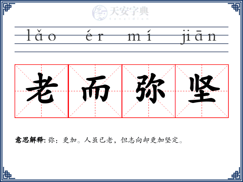 老而弥坚