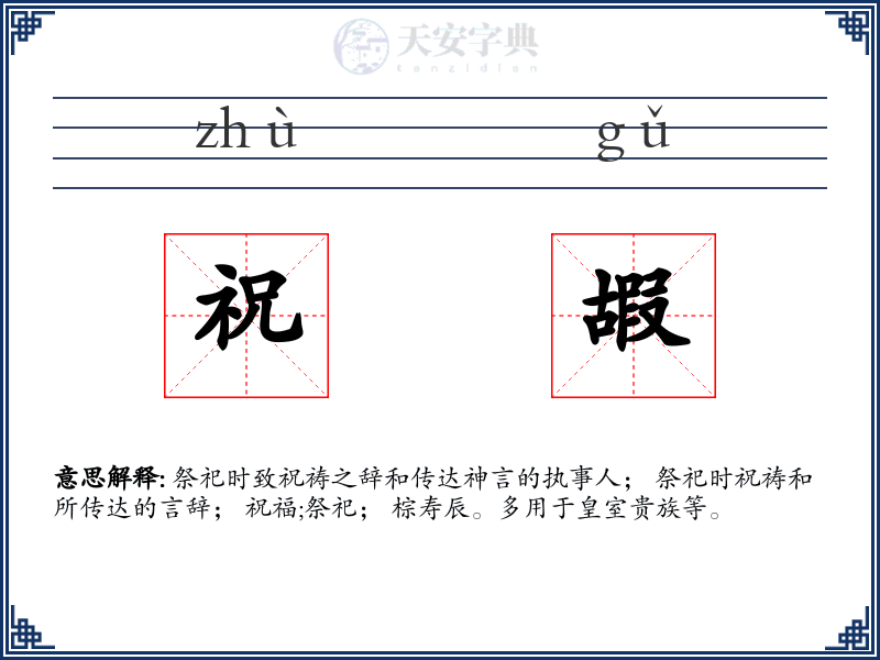 祝嘏