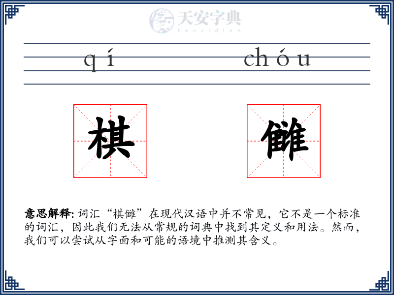 棋雠