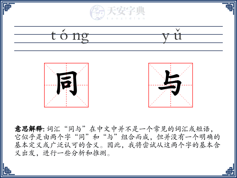 同与