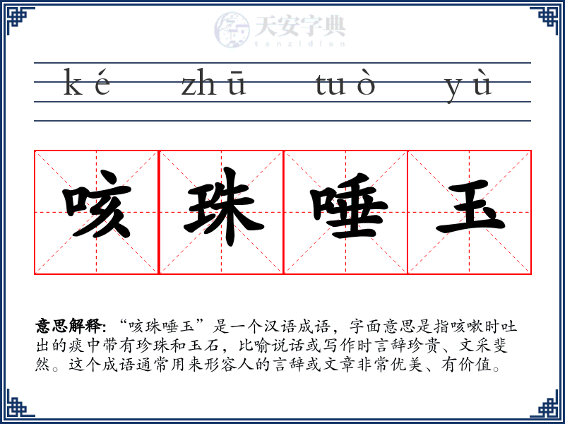 咳珠唾玉