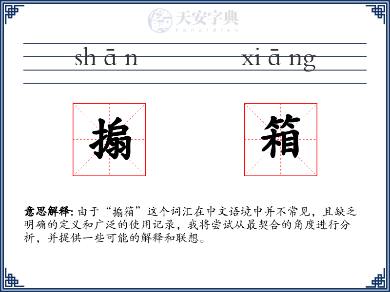 搧箱