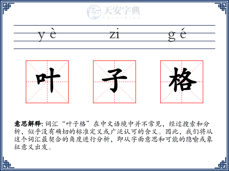 叶子格