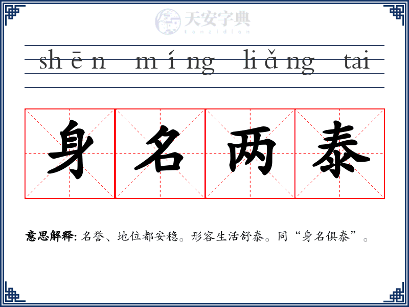 身名两泰