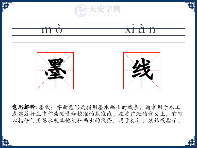 墨线