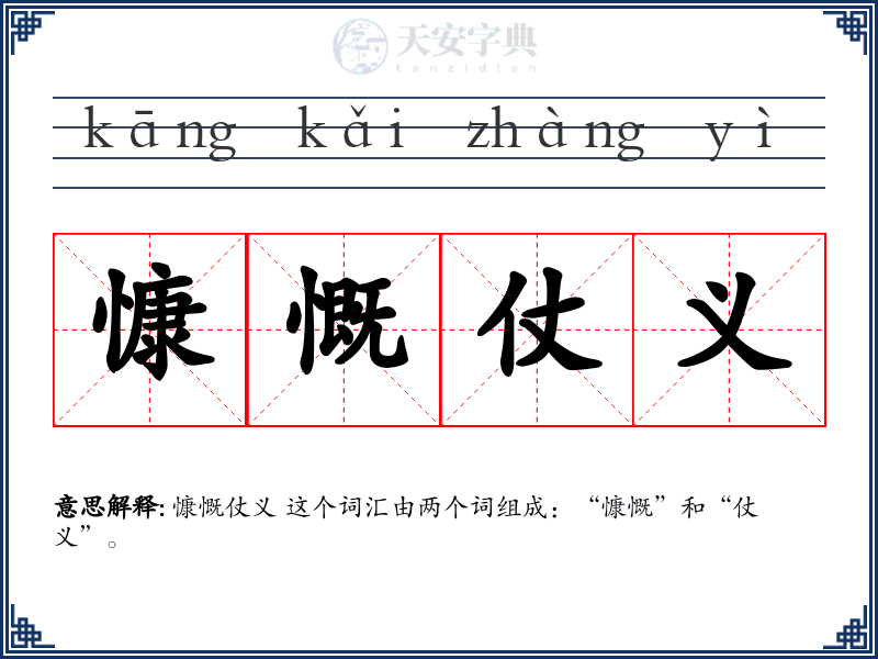 慷慨仗义