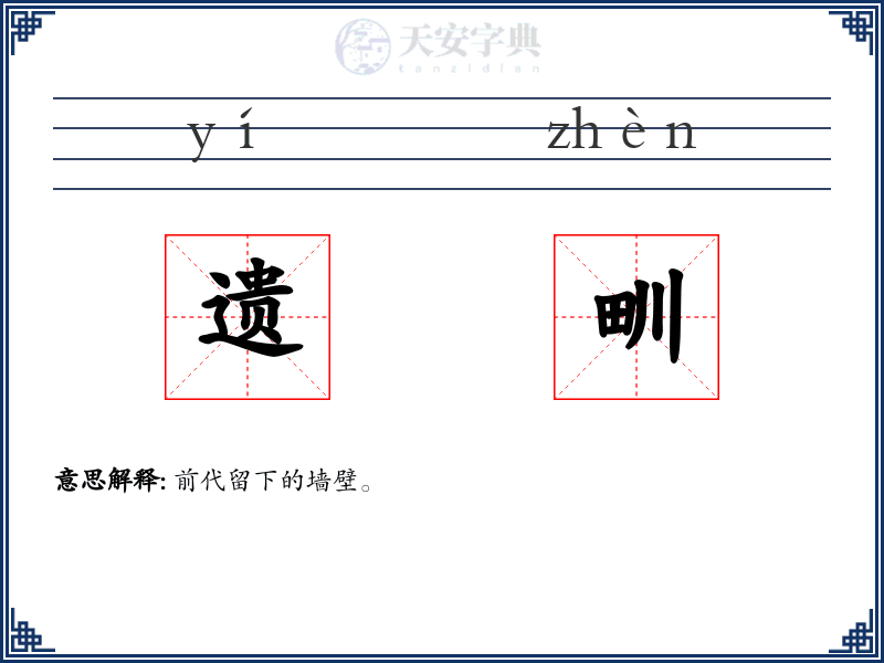 遗甽