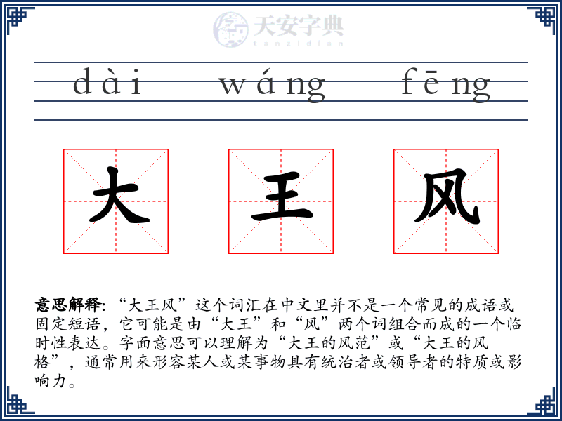 大王风